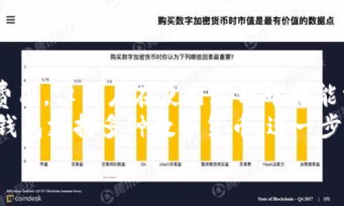 TP钱包使用指南：是否需要付费及使用技巧
TP钱包, 数字货币, 加密资产, 钱包安全/guanjianci

介绍TP钱包
TP钱包作为一款用户友好的数字货币钱包，因其便捷性和安全性受到了越来越多数字货币用户的青睐。它不仅支持多种主流的加密货币，还提供了多种功能，包括资产管理、交易记录、以及与去中心化应用（DApp）的交互等。用户可以通过TP钱包方便地管理他们的加密资产，并且进行交易，更加轻松地体验区块链技术带来的变革。

TP钱包的核心功能
TP钱包的核心功能包括但不限于：
ul
    listrong资产管理：/strong用户可以在TP钱包中自由地管理多种数字资产，包括比特币（BTC）、以太坊（ETH）、波场（TRX）等，加密资产的转账、收款和查询都可以轻松完成。/li
    listrongDApp浏览器：/strongTP钱包内置DApp浏览器，用户可以直接在TP钱包中访问和使用各种去中心化应用，进行游戏、交易、借贷等操作。/li
    listrong交易安全：/strongTP钱包采用多重签名和私钥加密等技术，确保用户的资产安全。此外，用户还可设置交易密码和指纹识别，增加账户的安全性。/li
    listrong多链支持：/strongTP钱包支持多个区块链网络，用户可以方便地在不同链之间进行资产的转移和管理。/li
/ul

TP钱包收费情况分析
许多用户在使用数字货币钱包时，会关心其费用问题。TP钱包本身不收取使用费，但在使用过程中，用户需要了解以下几种可能涉及费用的情况：
ul
    listrong区块链交易费用：/strong无论使用何种数字货币进行交易，区块链网络都会收取一定的矿工费或交易手续费。这个费用由区块链网络设定，与TP钱包无关，通常会随着网络的拥堵程度而有所波动。/li
    listrongDApp使用费用：/strong一些区块链上的去中心化应用可能会要求用户在使用时支付一定的手续费。这些费用可能包括交易费、手续费等，具体标准取决于应用的设计。/li
    listrong代币交易滑点：/strong在通过TP钱包进行代币兑换时，由于价格波动，可能会发生滑点，导致实际交易价格不同于预期。/li
/ul
总的来说，TP钱包本身不收取任何费用，但在实际操作时，用户可能需要承担与区块链和DApp相关的费用。

常见问题

1. TP钱包如何确保我的资产安全？
TP钱包采取多重安全措施来确保用户资产的安全。首先，TP钱包采用了行业标准的加密技术，对用户的私钥进行加密存储，以防止黑客攻击。同时，钱包应用也支持用户自行管理私钥，用户可以选择将私钥保存在安全的地方，增加资产安全性。此外，TP钱包还提供了多重身份验证功能，用户可通过设置指纹或交易密码来进一步保护账户。
除此之外，TP钱包定期进行安全审计，确保软件和系统的安全性，及早发现和修复潜在的安全漏洞。用户也应定期更新钱包应用，确保使用最新版本，以利用最新的安全技术。此外，用户在使用TP钱包时，尽量避免在公共Wi-Fi环境下进行大额交易，维护资产的安全和私密性。

2. 如何在TP钱包中进行数字货币交易？
在TP钱包中进行数字货币交易的流程相对简单，用户只需按照以下步骤操作即可：
ol
    listrong创建或导入钱包：/strong下载并安装TP钱包后，用户可以选择创建新钱包或导入已有钱包（通过助记词或私钥）。/li
    listrong充值资产：/strong选择添加相应的数字货币，将其充值到TP钱包中。一般来说，用户需通过交易所购买后，将其转账至TP钱包地址。/li
    listrong选择交易对：/strong在钱包内选择需要进行交易的数字货币，并选择兑换对，例如用ETH兑换BTC。/li
    listrong设定交易金额：/strong用户需输入要交易的数量，系统会实时计算出需要支付的费用及预计的到账金额。/li
    listrong确认交易：/strong核对交易信息无误后，用户可输入交易密码或使用指纹进行确认，等待网络确认交易。通常几分钟内即可完成交易。/li
/ol
用户在进行交易时，还可以关注交易时间，以选择在价格相对较低时进行交易，从而节省费用。

3. TP钱包支持哪些数字货币？
TP钱包支持多种主流及部分新兴的数字货币，包括但不限于：
ul
    listrong比特币（BTC）：/strong作为数字货币的先驱，比特币在TP钱包中被广泛支持。/li
    listrong以太坊（ETH）：/strongTP钱包支持以太坊及其衍生的ERC20代币，用户可免费创建和管理以太坊资产。/li
    listrong波场（TRX）：/strong作为去中心化金融和内容平台，波场的代币也支持在TP钱包中使用。/li
    listrong其他资产：/strong此外，TP钱包也不断增加对新兴币种和项目的支持，包括DeFi项目、NFT相关资产等。/li
/ul
用户可以随时在TP钱包内查询资产列表，若发现需要的货币不在其中，可以选择其他方式对其进行管理或使用其它钱包。

4. TP钱包的客户支持服务如何？
TP钱包为了提升用户体验，提供了多渠道的客户支持服务，用户在遇到问题时可以通过以下方式获得帮助：
ol
    listrong官方网站： /strong访问TP钱包的官方网站，可以找到详细的使用指南、常见问题解答以及最新动态。/li
    listrong社区支持：/strongTP钱包在社交媒体平台如Twitter、Telegram上建立了客户支持社区，用户可以在这些平台发布问题，联系客服代表或与其他用户交流经验。/li
    listrong在线客服：/strongTP钱包提供在线客服功能，用户可通过应用内的帮助中心或在线聊天功能与客服人员进行即时交流。/li
    listrong用户反馈渠道：/strong用户反馈是TP钱包不断改善服务的重要渠道，用户可选择通过应用提供的反馈功能，建议改进之处或报告问题。/li
/ol
此外，TP钱包还鼓励用户更多地参与到社区中，共享使用经验和心得，提高整体用户体验。

总结
TP钱包是数字货币爱好者的一款优秀选择，其独特的功能以及用户友好的设计使得用户可以轻松管理和交易他们的数字资产。虽然TP钱包本身不收取费用，但用户在使用过程中可能需要负担一些与区块链交易和DApp交互有关的费用。 
为了使用户的资产安全，TP钱包定期进行安全审计，并采取多重加密和身份验证措施，用户在使用时也应该尽量遵循安全最佳实践。在资产的选择上，TP钱包支持多种数字货币，进一步提升了用户的选择弹性。此外，TP钱包提供了多渠道的客户支持服务，以确保用户在使用过程中获得良好的帮助和服务。 
总的来说，TP钱包是一个值得推荐的数字货币钱包，如果您是数字货币的用户，TP钱包绝对值得您下载和体验。