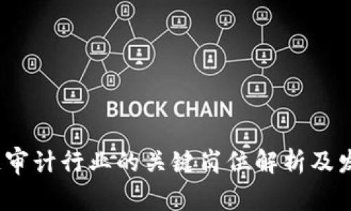  区块链审计行业的关键岗位解析及发展趋势