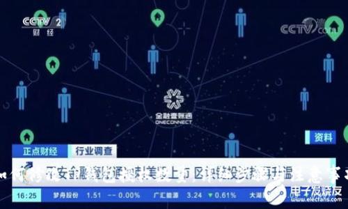 如何修改TP钱包授权数量：详细步骤与注意事项