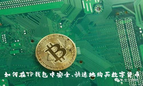 如何在TP钱包中安全、快速地购买数字货币