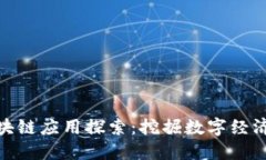 信丰区块链应用探索：挖