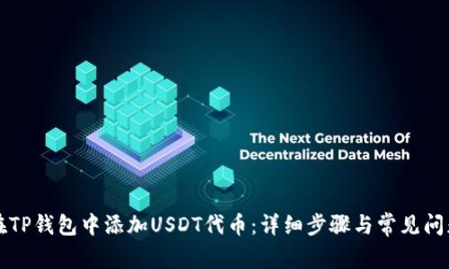 如何在TP钱包中添加USDT代币：详细步骤与常见问题解析