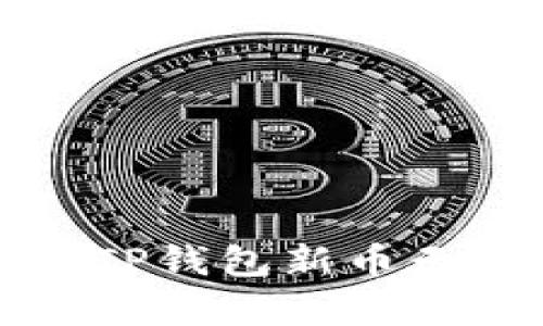 如何有效投诉TP钱包新币无法出售的问题