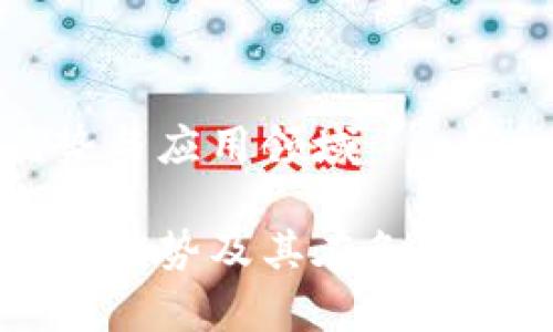 区块链的优势与应用领域

区块链技术的优势及其在各行业的应用解析