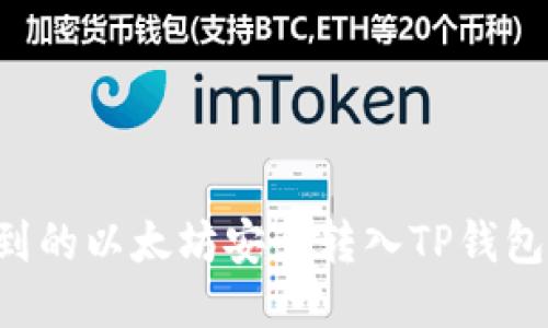 如何将挖到的以太坊安全转入TP钱包：详细教程