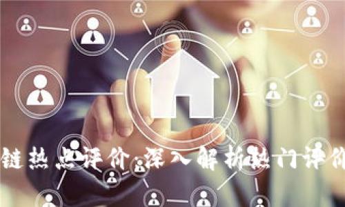 区块链热点评价：深入解析热门评价语句