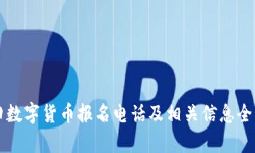 福田数字货币报名电话及相关信息全解析