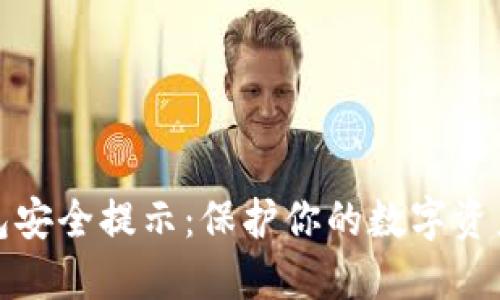 TP钱包安全提示：保护你的数字资产安全