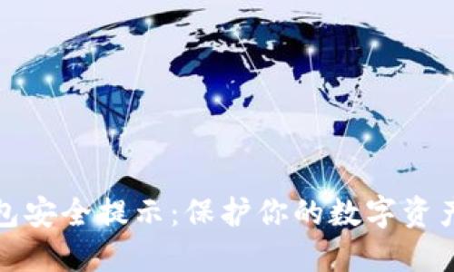 TP钱包安全提示：保护你的数字资产安全