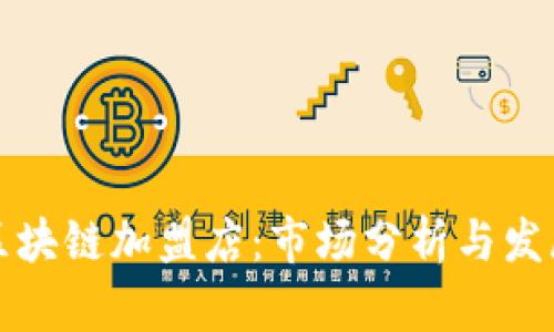 韩国区块链加盟店：市场分析与发展趋势