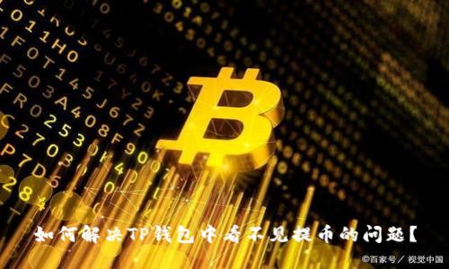 如何解决TP钱包中看不见提币的问题？