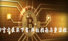 TP官方最新下载：终极指南