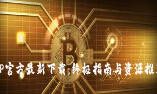 TP官方最新下载：终极指南与资源推荐