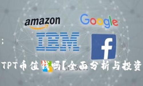 标签内容：

TP钱包的TPT币值钱吗？全面分析与投资价值解读