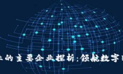 区块链行业的主要企业探