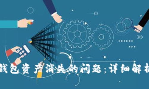 如何解决TP钱包资产消失的问题：详细解析及解决方案