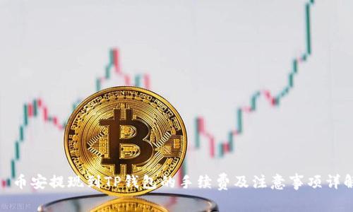 : 币安提现到TP钱包的手续费及注意事项详解