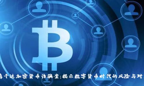 乌干达加密货币诈骗案：揭示数字货币时代的风险与对策