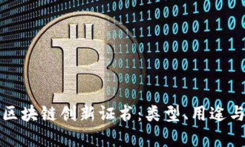 深入解析区块链创新证书：类型、用途与未来发展