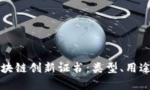 深入解析区块链创新证书：类型、用途与未来发展