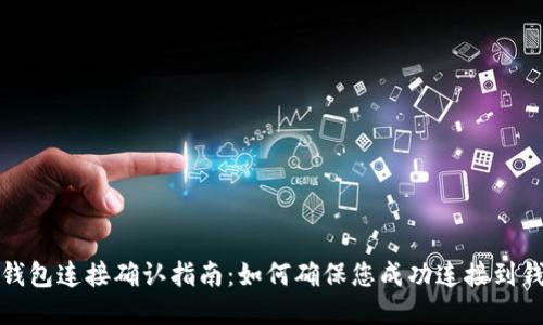 TP钱包连接确认指南：如何确保您成功连接到钱包