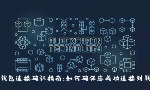 TP钱包连接确认指南：如何确保您成功连接到钱包