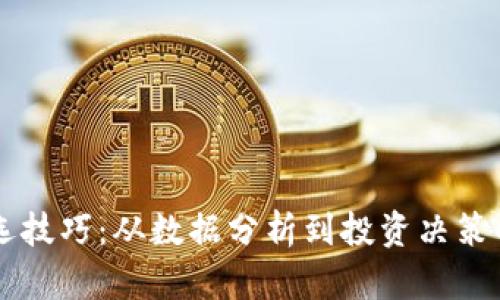 区块链筛选技巧：从数据分析到投资决策的全面指南