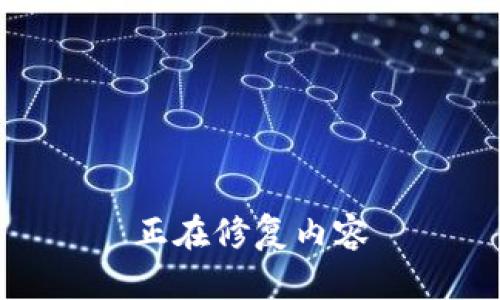 正在修复内容