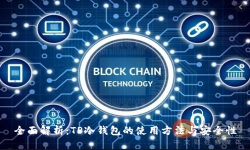 全面解析：TP冷钱包的使用方法与安全性