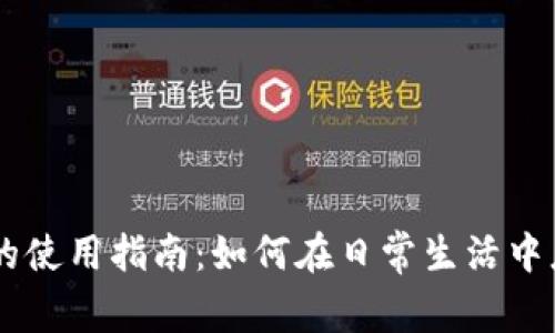 西安数字货币的使用指南：如何在日常生活中应用数字人民币