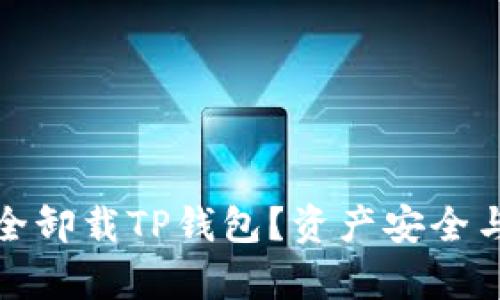: 如何安全卸载TP钱包？资产安全与恢复指南
