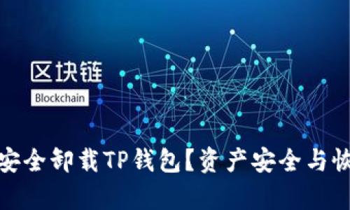 : 如何安全卸载TP钱包？资产安全与恢复指南