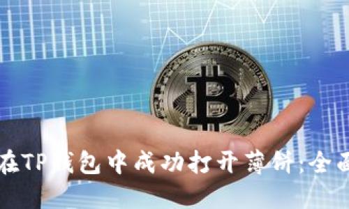 如何在TP钱包中成功打开薄饼：全面指南