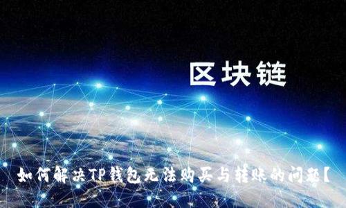 如何解决TP钱包无法购买与转账的问题？
