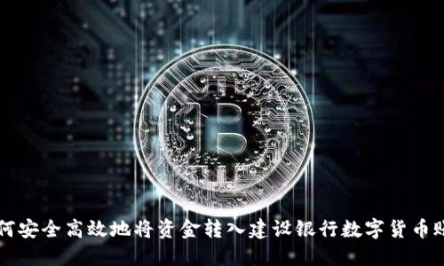 如何安全高效地将资金转入建设银行数字货币账户