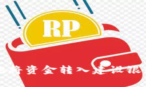 如何安全高效地将资金转入建设银行数字货币账户