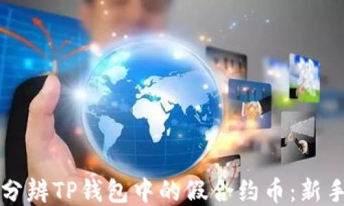 
如何分辨TP钱包中的假合约币：新手指南