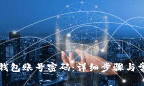 如何找回TP钱包账号密码：详细步骤与常见问题解析