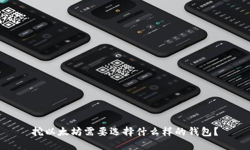 挖以太坊需要选择什么样的钱包？