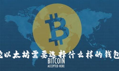 挖以太坊需要选择什么样的钱包？