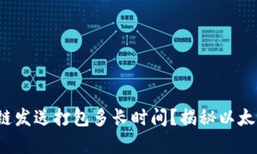 t p钱包以太链发送打包多长时间？揭秘以太坊交易的背后