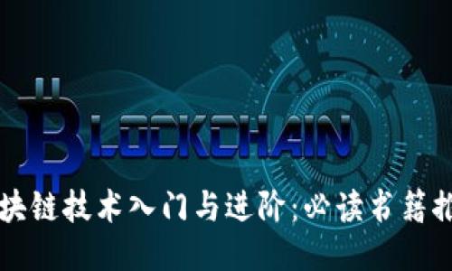 区块链技术入门与进阶：必读书籍推荐