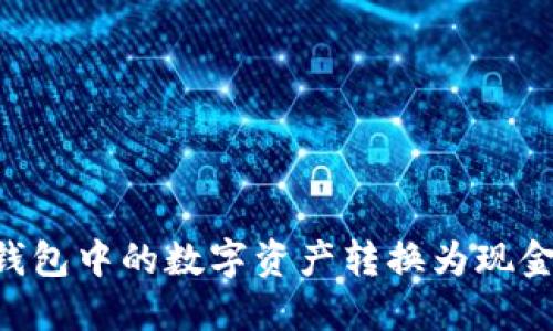 如何将TP钱包中的数字资产转换为现金：完整指南