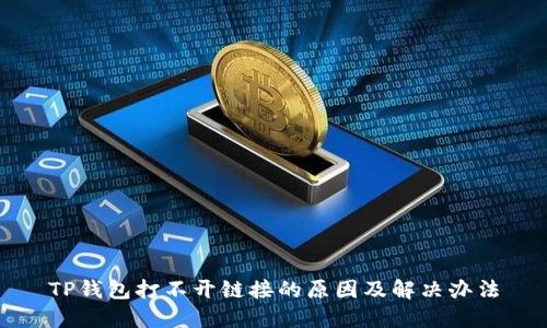 TP钱包打不开链接的原因及解决办法