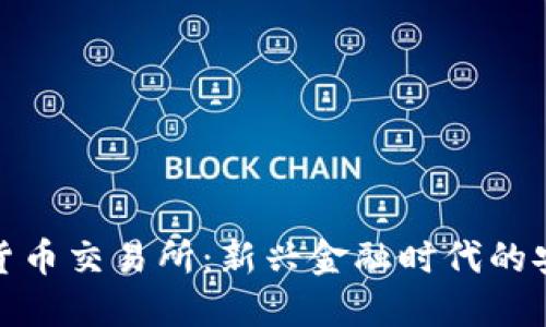 元安加密货币交易所：新兴金融时代的安全与便捷