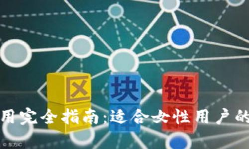 TP钱包使用完全指南：适合女性用户的简单教程