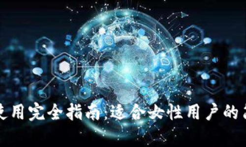 TP钱包使用完全指南：适合女性用户的简单教程