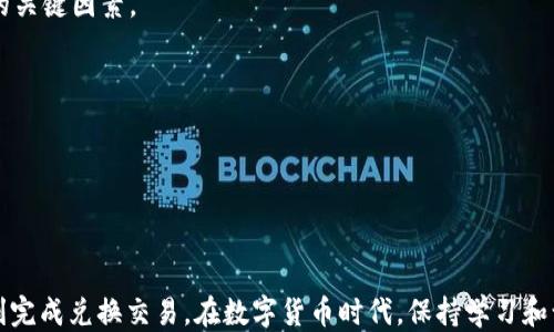 
  如何通过TP钱包将USDT兑换成人民币的详细指南/ 

关键词
 guanjianci TP钱包, USDT, 人民币, 数字货币兑换/guanjianci 

## 1. 引言

在数字货币迅速发展的今天，越来越多的人开始使用TP钱包等数字资产钱包进行交易和投资。TP钱包支持多种数字货币的存储和兑换，其中USDT（泰达币）作为一种广泛使用的稳定币，广受欢迎。那么，如何才能通过TP钱包将USDT兑换成人民币呢？本文将为您详细介绍这一过程，包括所需工具、步骤以及注意事项等。

## 2. TP钱包简介

TP钱包是一款功能丰富的数字资产钱包，支持多种主流的加密货币和代币，用户可以方便地进行币种管理、交易和兑换。在TP钱包中，用户可以轻松地进行USDT的存储、发送、接收和兑换操作。

在使用TP钱包进行交易之前，用户需要确保自己已经了解数字货币的基本知识，并具备一定的投资风险意识。

## 3. 准备工作

在开始兑换之前，用户需要准备以下事项：

### 3.1 注册TP钱包

如果您还没有TP钱包，首先需要下载并注册一个。注册过程通常需要您提供邮箱地址或手机号码，并设置密码。登录后，您将获得一个唯一的钱包地址，用于接收和发送加密货币。

### 3.2 购买USDT

在TP钱包中，您可以通过多种方式获取USDT，包括：

- **通过法币交易所购买**：选择支持USDT的交易所（如币安、火币等），使用人民币购买USDT后转入TP钱包。
- **从其他用户接收**：如果您已经拥有其他用户的USDT，可以直接向您的TP钱包地址转账。

### 3.3 确保安全

确保钱包的安全性是非常重要的，您要妥善保管自己的私钥和助记词，避免泄露，以免造成资产损失。

## 4. 如何将USDT兑换成人民币

有多种方式可以将USDT兑换成人民币，以下是最常见的几种方法：

### 4.1 通过中心化交易所兑换

最常用的方法是将USDT发送到中心化交易所（如币安、火币等），然后在平台上进行交易，将USDT兑换为人民币。具体步骤如下：

#### 4.1.1 注册和登录交易所

选择一个您信任的交易所，注册一个账号并完成实名认证。

#### 4.1.2 存入USDT

登录后，找到“钱包”或“资产管理”，选择“充值”，然后找到USDT并获取充值地址。将TP钱包中的USDT发送到该地址。

#### 4.1.3 交易兑换

在交易所中，选择“交易”功能，找到USDT/RMB的交易对，输入您希望出售的USDT数量。确认交易后，平台将自动为您完成兑换。

#### 4.1.4 提现人民币

完成交易后，您可以在交易所中找到“提现”功能，将兑换后的人民币提现到您的银行账户。

### 4.2 通过P2P交易

如果您希望避免交易所的手续费，可以选择P2P（点对点）交易，这是一种直接与其他用户交易的方式。

#### 4.2.1 选择P2P交易平台

同样选择一个可信赖的平台（大多数交易所都提供P2P Marketplace）。

#### 4.2.2 发布交易信息

在平台上发布您出售USDT的广告，设置价格和支付方式，并等待其他用户找到您的交易。

#### 4.2.3 确认交易并完成付款

一旦有用户愿意购买您的USDT，您可以与其沟通确认交易。根据双方约定的支付方式完成交易，确保在收到款项后再释放USDT。

### 4.3 使用OTC平台

OTC（场外交易）平台也可以帮助用户完成USDT到人民币的兑换。相较于交易所，它提供了更灵活和便捷的方式。

#### 4.3.1 找到OTC平台

选择一个支持OTC交易的数字货币平台。

#### 4.3.2 提交订单

在此平台创建一个交易请求，指定数量和价格，等待买家接受。

#### 4.3.3 执行交易

根据双方协议完成交易，确保在收到付款后再转账USDT。

## 5. 注意事项

在进行USDT兑换时，以下几项需格外注意：

### 5.1 交易手续费

各种交易平台的手续费不同，因此在选择平台时应考虑手续费的高低，以致于减少交易成本。

### 5.2 安全性

确保使用信誉良好的交易所或平台，避免使用不明来源的网站，以保护自己的个人信息和资产安全。

### 5.3 汇率波动

USDT虽然是稳定币，但在兑成人民币时仍然可能受到市场潮流的影响。因此，选择合适的时机进行兑换也是非常重要的。

## 6. 可能相关的问题

### 6.1 USDT有风险吗？

在使用USDT或其他数字货币时，用户需要清楚地理解市场波动可能带来的风险。尽管USDT是稳定币，但其汇率对市场的反应仍需重视。

### 6.2 兑换USDT是否需要支付税费？

在中国，数字货币的税收政策仍在探索阶段，因此在进行交易时，建议咨询专业的财务顾问，确保遵循相关法规。

### 6.3 TP钱包的安全性如何？

TP钱包作为开发较早的数字货币钱包，经过不断更新和改进，具有较高的安全性。然而，用户的操作习惯和安全意识也是防止资产损失的关键因素。

### 6.4 如何选择适合的交易平台？

选择交易平台时，可以通过查询平台的声誉、用户评价、手续费和安全性来做出判断。

## 7. 结语

通过TP钱包将USDT兑换成人民币是一个相对简单的过程，但在操作时仍需注意多个细节。希望本文能为您提供有效的信息，帮助您顺利完成兑换交易。在数字货币时代，保持学习和谨慎是明智的选择。