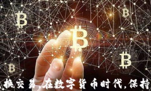 
  如何通过TP钱包将USDT兑换成人民币的详细指南/ 

关键词
 guanjianci TP钱包, USDT, 人民币, 数字货币兑换/guanjianci 

## 1. 引言

在数字货币迅速发展的今天，越来越多的人开始使用TP钱包等数字资产钱包进行交易和投资。TP钱包支持多种数字货币的存储和兑换，其中USDT（泰达币）作为一种广泛使用的稳定币，广受欢迎。那么，如何才能通过TP钱包将USDT兑换成人民币呢？本文将为您详细介绍这一过程，包括所需工具、步骤以及注意事项等。

## 2. TP钱包简介

TP钱包是一款功能丰富的数字资产钱包，支持多种主流的加密货币和代币，用户可以方便地进行币种管理、交易和兑换。在TP钱包中，用户可以轻松地进行USDT的存储、发送、接收和兑换操作。

在使用TP钱包进行交易之前，用户需要确保自己已经了解数字货币的基本知识，并具备一定的投资风险意识。

## 3. 准备工作

在开始兑换之前，用户需要准备以下事项：

### 3.1 注册TP钱包

如果您还没有TP钱包，首先需要下载并注册一个。注册过程通常需要您提供邮箱地址或手机号码，并设置密码。登录后，您将获得一个唯一的钱包地址，用于接收和发送加密货币。

### 3.2 购买USDT

在TP钱包中，您可以通过多种方式获取USDT，包括：

- **通过法币交易所购买**：选择支持USDT的交易所（如币安、火币等），使用人民币购买USDT后转入TP钱包。
- **从其他用户接收**：如果您已经拥有其他用户的USDT，可以直接向您的TP钱包地址转账。

### 3.3 确保安全

确保钱包的安全性是非常重要的，您要妥善保管自己的私钥和助记词，避免泄露，以免造成资产损失。

## 4. 如何将USDT兑换成人民币

有多种方式可以将USDT兑换成人民币，以下是最常见的几种方法：

### 4.1 通过中心化交易所兑换

最常用的方法是将USDT发送到中心化交易所（如币安、火币等），然后在平台上进行交易，将USDT兑换为人民币。具体步骤如下：

#### 4.1.1 注册和登录交易所

选择一个您信任的交易所，注册一个账号并完成实名认证。

#### 4.1.2 存入USDT

登录后，找到“钱包”或“资产管理”，选择“充值”，然后找到USDT并获取充值地址。将TP钱包中的USDT发送到该地址。

#### 4.1.3 交易兑换

在交易所中，选择“交易”功能，找到USDT/RMB的交易对，输入您希望出售的USDT数量。确认交易后，平台将自动为您完成兑换。

#### 4.1.4 提现人民币

完成交易后，您可以在交易所中找到“提现”功能，将兑换后的人民币提现到您的银行账户。

### 4.2 通过P2P交易

如果您希望避免交易所的手续费，可以选择P2P（点对点）交易，这是一种直接与其他用户交易的方式。

#### 4.2.1 选择P2P交易平台

同样选择一个可信赖的平台（大多数交易所都提供P2P Marketplace）。

#### 4.2.2 发布交易信息

在平台上发布您出售USDT的广告，设置价格和支付方式，并等待其他用户找到您的交易。

#### 4.2.3 确认交易并完成付款

一旦有用户愿意购买您的USDT，您可以与其沟通确认交易。根据双方约定的支付方式完成交易，确保在收到款项后再释放USDT。

### 4.3 使用OTC平台

OTC（场外交易）平台也可以帮助用户完成USDT到人民币的兑换。相较于交易所，它提供了更灵活和便捷的方式。

#### 4.3.1 找到OTC平台

选择一个支持OTC交易的数字货币平台。

#### 4.3.2 提交订单

在此平台创建一个交易请求，指定数量和价格，等待买家接受。

#### 4.3.3 执行交易

根据双方协议完成交易，确保在收到付款后再转账USDT。

## 5. 注意事项

在进行USDT兑换时，以下几项需格外注意：

### 5.1 交易手续费

各种交易平台的手续费不同，因此在选择平台时应考虑手续费的高低，以致于减少交易成本。

### 5.2 安全性

确保使用信誉良好的交易所或平台，避免使用不明来源的网站，以保护自己的个人信息和资产安全。

### 5.3 汇率波动

USDT虽然是稳定币，但在兑成人民币时仍然可能受到市场潮流的影响。因此，选择合适的时机进行兑换也是非常重要的。

## 6. 可能相关的问题

### 6.1 USDT有风险吗？

在使用USDT或其他数字货币时，用户需要清楚地理解市场波动可能带来的风险。尽管USDT是稳定币，但其汇率对市场的反应仍需重视。

### 6.2 兑换USDT是否需要支付税费？

在中国，数字货币的税收政策仍在探索阶段，因此在进行交易时，建议咨询专业的财务顾问，确保遵循相关法规。

### 6.3 TP钱包的安全性如何？

TP钱包作为开发较早的数字货币钱包，经过不断更新和改进，具有较高的安全性。然而，用户的操作习惯和安全意识也是防止资产损失的关键因素。

### 6.4 如何选择适合的交易平台？

选择交易平台时，可以通过查询平台的声誉、用户评价、手续费和安全性来做出判断。

## 7. 结语

通过TP钱包将USDT兑换成人民币是一个相对简单的过程，但在操作时仍需注意多个细节。希望本文能为您提供有效的信息，帮助您顺利完成兑换交易。在数字货币时代，保持学习和谨慎是明智的选择。