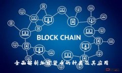 全面解析加密货币的种类